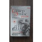 Суперэтнос Русов: от мутантов к богочеловеку - Ю.Д. Петухов