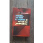 Уклоны, загибы и задвиги в русском движении - А.Н. Севастьянов
