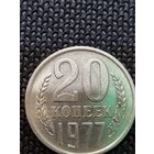 20 копеек 1977