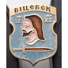 Витебск. Ар-48