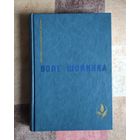 Воле Шойинка. (Лауреат Нобелевской премии) Избранное: Интерпретаторы. Аке, годы детства. Смерть и конюший короля Серия: Мастера современной прозы