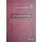 Э. М. Загорульский "Археология. Археология Белоруссии"
