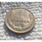 1 копейка 1974 СССР #10