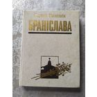 Панізнік Сяргей. Браніслава\056