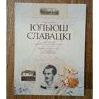 Юльюш Славацкi на паштоуках канца XIX-пачатку XX стагоддзя. Мiндоуг.кароль Лiтоускi у перакладзе Сержа Мiнскевiча.