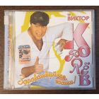 Виктор Королёв – Здравствуйте, Гости!