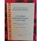 Сучасныя народныя песні і частушкі. Склаў П. Ахрыменка