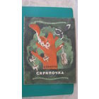 Квитко Л.М. "Скрипочка", 1968г. (серия "Мои первые книжки").
