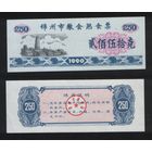 Китай 1990 год Цзиньчжоу зерно 250 единиц ТОРГ