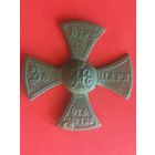 Крест ополчения. Николай II. (перевыставление). С рубля , без м.ц. См. др. мои лоты.