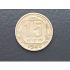15 копеек 1946 года