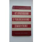 Н.Н. Мохнач. От просвещения к революционному демократизму: общественно-политическая мысль Беларуси в 19 ст.