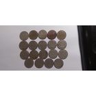 15 копеек до 1961 (19 шт)