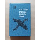 Алесь Гарун. Сэрцам пачуты звон: паэзія, проза, драматургія, публіцыстыка.(Спадчына)