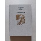 Марсель Пруст Пленница - II