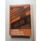 ПИО ТР БЕГАНЬСКИ  У ИСТОКОВ СОВРЕМЕННОЙ АРХИТЕКТУРЫ  Варшава 1972 Государственное научное издательство - 10