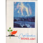 Чистая открытка 1966г. БССР "9 Мая. Праздничный салют" фото А. Ананьина, худ. В. Хоревский