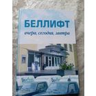 30-лет "Беллифт"\13д