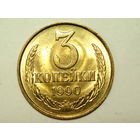 3 копейки 1990 UNC