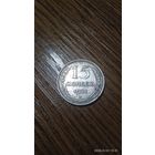 СССР 15 копеек 1928