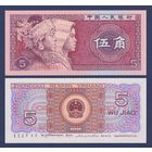 Китай, 5 джао 1980 г, P-883b (представители народностей мяо и чжуан), UNC