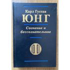 Карл Густав Юнг. Сознание и бессознательное. /Серия "Классика психологии" СПб.: Университетская книга 1997г.