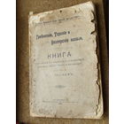 Rare! Ткачев . 1911 Гребенские, Терские и Кизлярские казаки