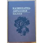 Каляндарна-абрадавая паэзія 2001
