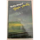 Царь-рыба В.Астафьев