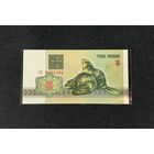 3 рубля 1992 года серия АВ (UNC)