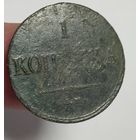1 копейка 1836