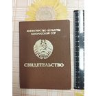 Свидетельство о окончании музыкальной школы. Министерство культуры БССР.