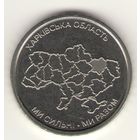 10 гривен 2026 г. Харковская область. Мешковая.