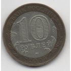 10 рублей 2005 РФ