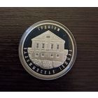 10 рублей 2010 года Памятная монета "Иудаизм. Воложинская иешива". Серебро 925 пр.