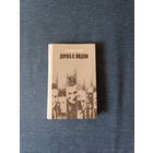 Книга. Евгений Кригер " Дорога к Людям ".