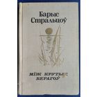 Барыс Стральцоў. Між крутых берагоў.