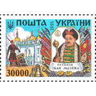 Гетманы Украина 1995 год серия из 1 марки