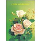 Беларусь ДМПК 1994 С днем рождения розы Древний герб