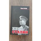 Иной Сталин