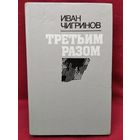 Иван Чигринов. Третьим разом