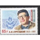 Россия 2025. Писатель А.Н.Стругацкий (2868)