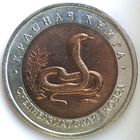 10 рублей 1992 среднеазиатская кобра Красная Книга UNC