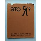 Это Я?.. Шаржи - Кукрыниксы. А. Раскин  - Эпиграммы.  1968 год