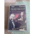 Кассета Миша Шуфутинский. Киса-Киса.