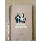 А.Кулакоускi"Новыя сустрэчы"\067