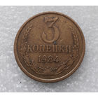 3 копейки 1984 СССР #04