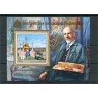 Россия 2025. Академия художеств. К.Ф. Юон. Блок