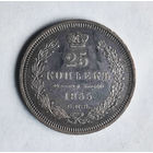 25 копеек. 1855 год. СПБ. ФБ.