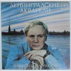 ЕP Александр Дольский - Ленинградские акварели (1983)